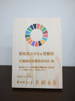 愛知県SDGs登録証が届きました